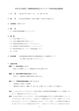 平成24年度第1回障害者虐待防止ネットワーク検討委員会