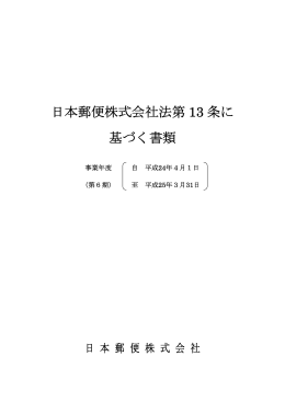 日本郵便株式会社法第 13 条に 基づく書類