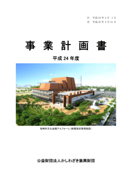 平成24年度事業計画書