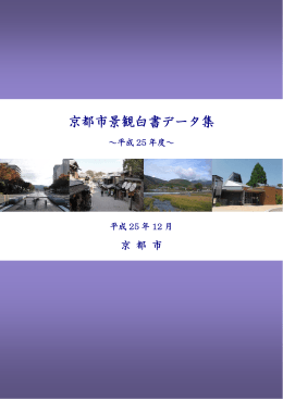 京都市景観白書データ集～平成25年度～(PDF形式, 3.44MB)
