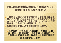 上越市には海から山まで広いエリアを持つ様々な