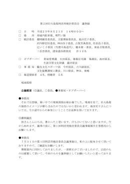 第2回旧大島邸利活用検討委員会 議事録 日 時 平成25年8月21日 14