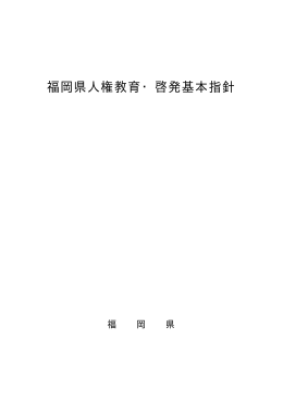 福岡県人権教育・啓発基本指針（PDFファイル：445KB）