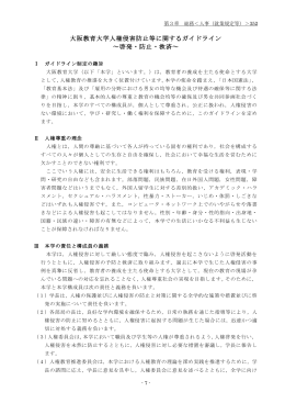大阪教育大学人権侵害防止等に関するガイドライン ～啓発・防止・救済～