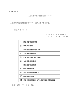 報告第13号 人権政策事業の調整内容について 人権政策事業の調整