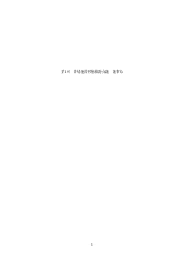 第1回会議録