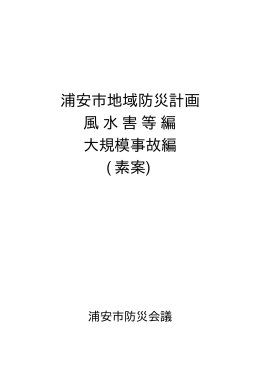 浦安市地域防災計画 風水害等編 大規模事故編 (素案)