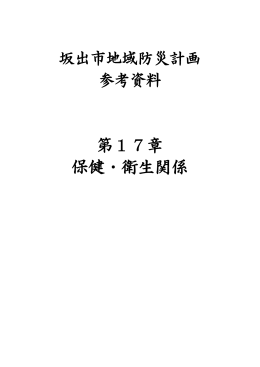 第17章 保健・衛生関係 [PDFファイル／889KB]