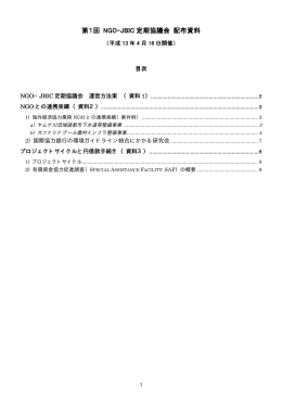 第1回 NGO-JBIC 定期協議会 配布資料