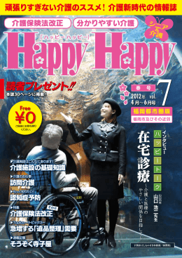 PDF形式でダウンロード - 介護情報誌 HappyHappy