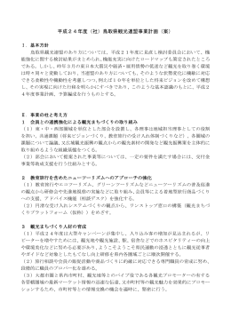 平成24年度（社）鳥取県観光連盟事業計画（案）