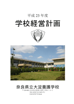 学校経営計画 - 奈良県立教育研究所