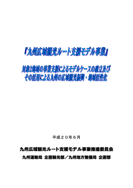 九州広域観光ルート支援モデル事業推進委員会