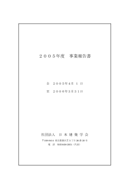 2005年度 事業報告書