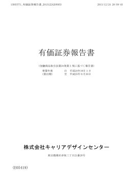 2013年9月期有価証券報告書 - 株式会社キャリアデザインセンター