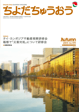 タイ・カンボジア不動産視察研修会 箱根で「災害対処