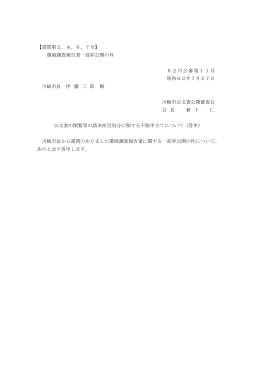 【諮問第2、4、6、7号】 環境調査報告書一部非公開の件 62川