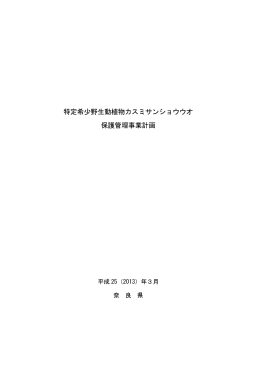 特定希少野生動植物カスミサンショウウオ 保護管理事業計画