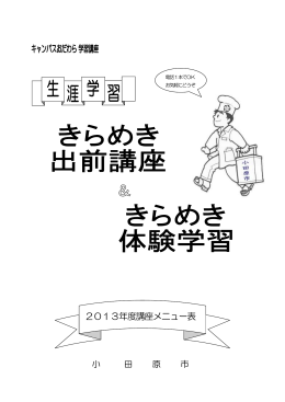 2013年度講座メニュー表