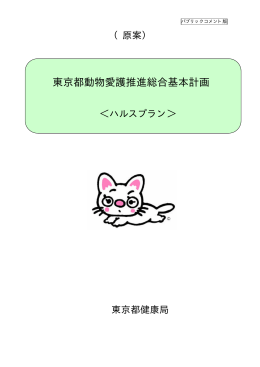 「東京都動物愛護推進総合基本計画」（原案）（PDF