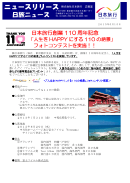 日本旅行創業110周年記念「人生をHAPPYにする110の絶景」フォト