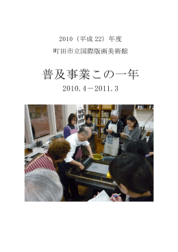 普及事業この一年 - 町田市立国際版画美術館
