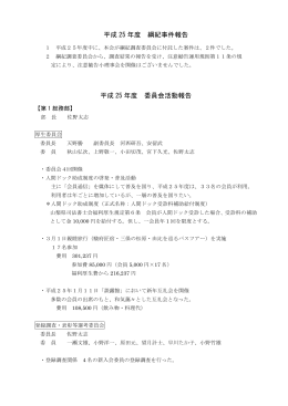 平成 25 年度 綱紀事件報告 平成 25 年度 委員会活動報告
