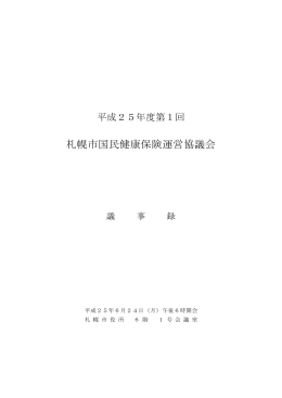 札幌市国民健康保険運営協議会