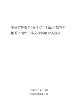 平成27年度第4回ICT利活用教育の 推進に関する事業改善検討委員会
