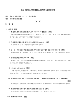 第6回常任理事会および第5回理事会