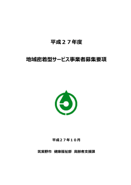 平成27年度地域密着型サービス事業者募集要項 （906kbyte）