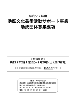平成27年度港区文化芸術活動サポート事業助成団体募集要項（PDF
