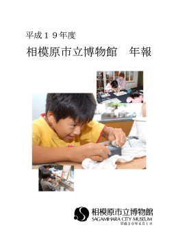 平成19年度 - 相模原市立博物館