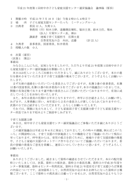 平成21年度府中市子ども家庭支援センター運営協議会議事録（PDF