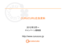 CURUCURU広告資料