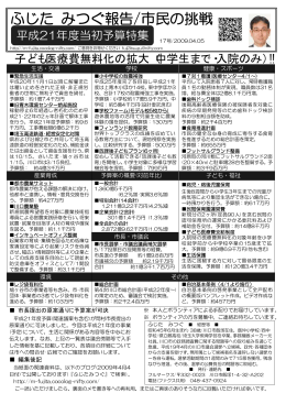 ふじた みつぐ報告/市民の挑戦