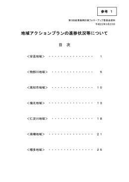地域アクションプランの進捗状況等について (PDF