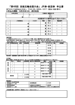 「第48回 技能五輪全国大会」 JR券・航空券 申込書