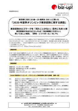 「2020 年夏季オリンピック東京招致に関する調査」