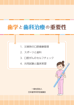 「歯学と歯科治療の重要性」 平成27年6月