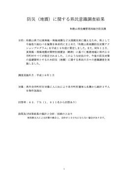 防災（地震）に関する県民意識調査結果