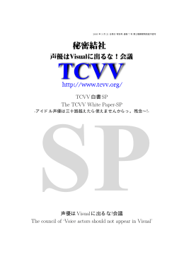 TCVV白書SP