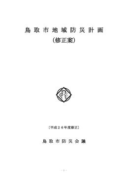 鳥 取 市 地 域 防 災 計 画 （修正案）
