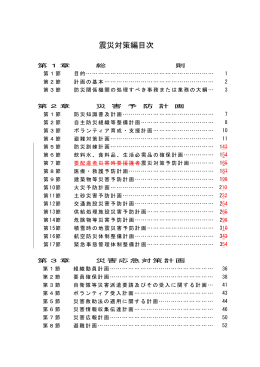 震災対策編目次