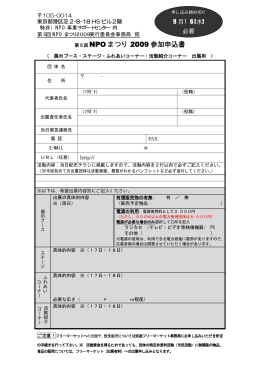 第5回 NPOまつり 2009 申込み用紙 PDF版 ダウンロード