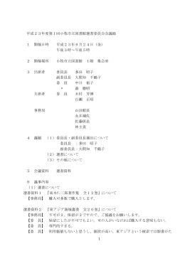 第1回選書委員会会議録 （PDF 91.6KB）