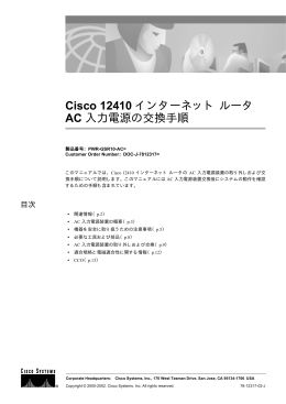 Cisco 12410 インターネットルータ AC 入力電源の交換手順