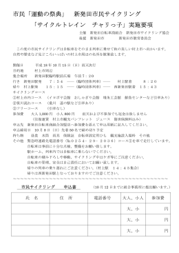 市民「運動の祭典」 新発田市民サイクリング 「サイクルトレイン チャリっ子