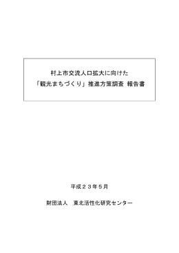村上市交流人口拡大に向けた 「観光まちづくり」推進方策調査 報告書