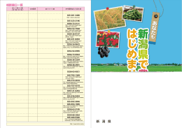 「あなたも新潟県で農業をはじめませんか」パンフレット